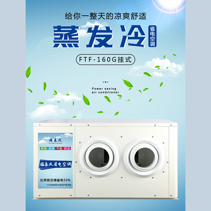 惠州蒸發(fā)冷省電空調(diào)的…